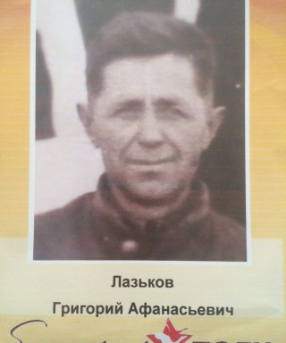 Лазьков Григорий Афанасьевич
