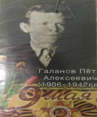 Галанов Петр Алексеевич