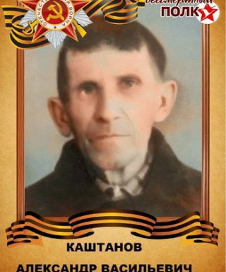 Каштанов Александр Васильевич