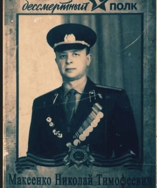 Макеенко Николай Тимофеевич