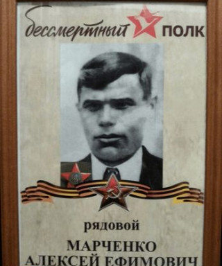 Марченко Алексей Ефимович