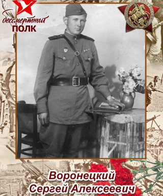 Воронецкий Сергей Алексеевич