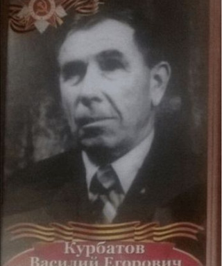 Курбатов Василий Егорович