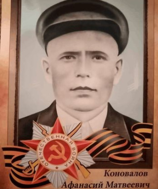 Коновалов Афанасий Матвеевич