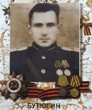 Бутюгин Анатолий Семенович