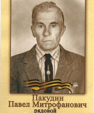 Пакудин Павел Митрофанович