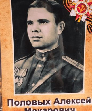 Половых Алексей Макарович