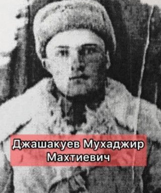 Джашакуев Мухаджир Махтиевич