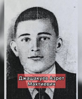 Джашакуев Азрет Махтиевич