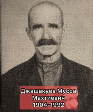 Джашакуев Мусса Махтиевич