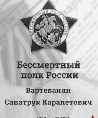 Вартеванян Санатрук Карапетович
