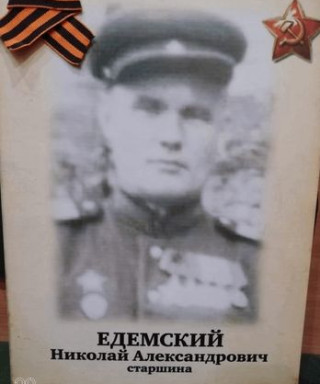 Едемский Николай Александрович