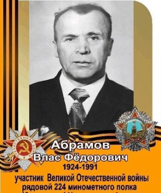 Абрамов Влас Федорович