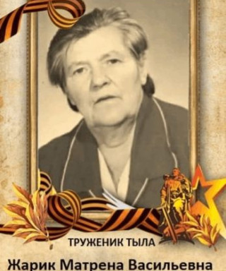 Жарик Матрена Васильевна
