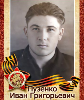 Пузенко Иван Григорьевич