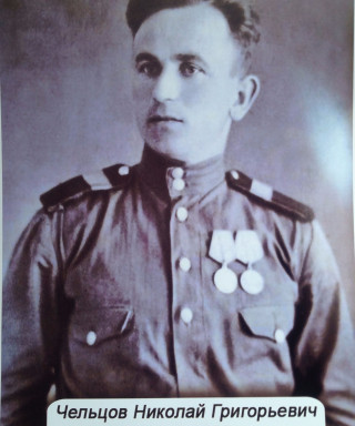 Чельцов Николай Григорьевич