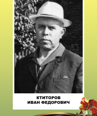 Ктиторов Иван Федорович