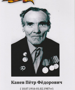Канев Петр Федорович