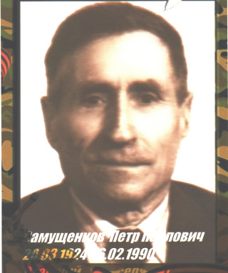 Самущенков Петр Павлович