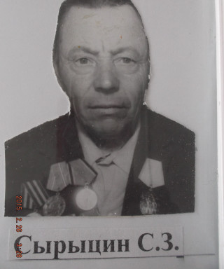 Сырыцын Семен Захарович