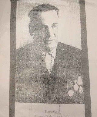 Тихонов Сергей Федосеевич