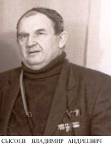 Сысоев Владимир Андреевич