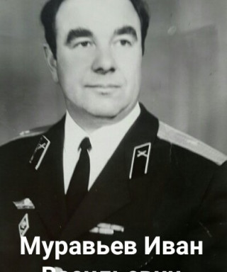 Муравьев Иван Васильевич