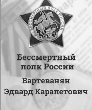 Вартеванян Эдвард Карапетович