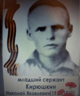 Кирюшкин Николай Яковлевич