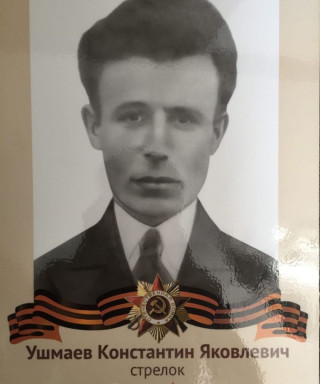 Ушмаев Константин Яковлевич