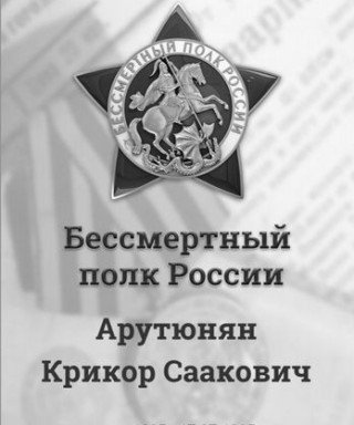 Арутюнян Крикор Саакович