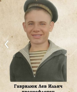 Гаврилюк Лев Ильич