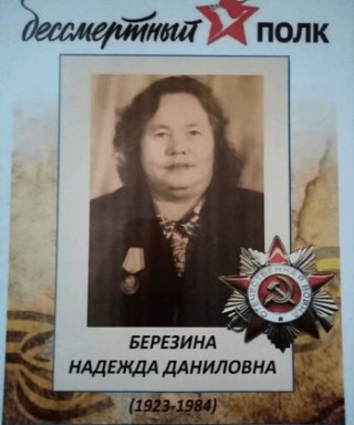 Березина Надежда Даниловна