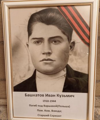 Башкатов Иван Кузьмич