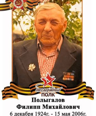 Полыгалов Филипп Михайлович