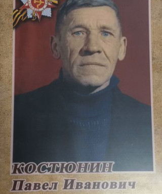 Костюнин Павел Иванович