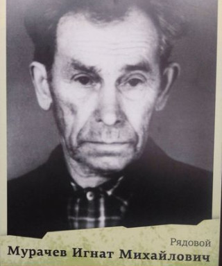 Мурачев Игнат Михайлович