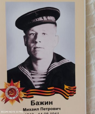 Бажин Михаил Петрович