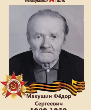 Макушин Федор Сергеевич