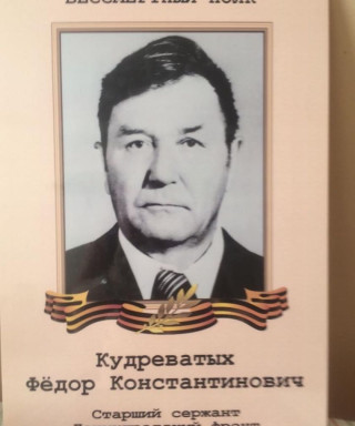 Кудреватых Фёдор Константинович