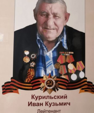 Курильский Иван Кузьмич