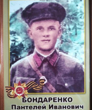 Бондаренко Пантелей Иванович