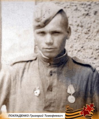 Покладенко Григорий Тимофеевич