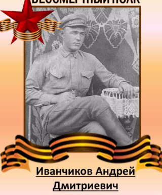 Иванчиков Андрей Дмитриевич