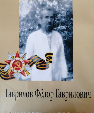 Гаврилов Фёдор Гаврилович