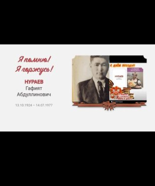 Нураев Гафият Абдуллинович