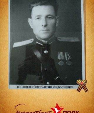 Путивец Константин Федорович