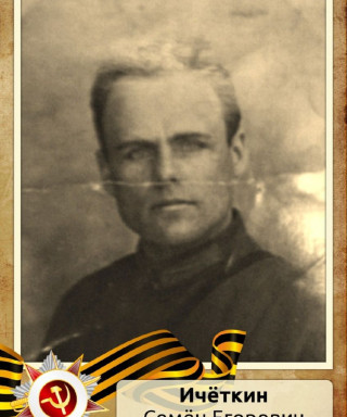 Ичеткин Семен Егорович