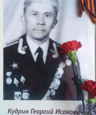 Кудрин Георгий Исакович