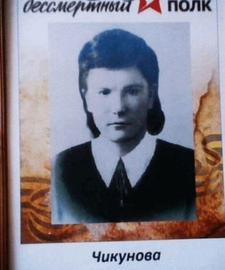 Чикунова Валентина Дмитриевна